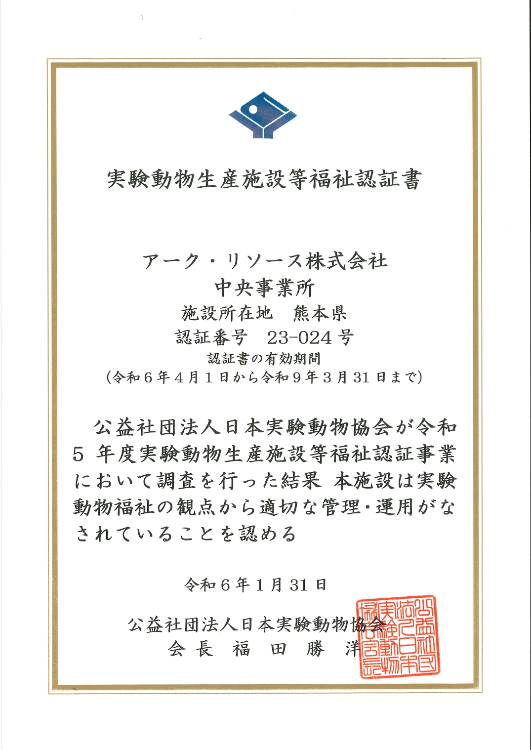 実験動物生産施設等福祉認証書のイメージ